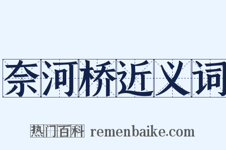 奈河桥近义词是什么意思的图片